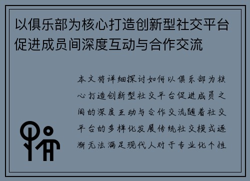 以俱乐部为核心打造创新型社交平台促进成员间深度互动与合作交流
