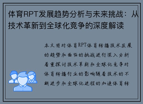 体育RPT发展趋势分析与未来挑战：从技术革新到全球化竞争的深度解读