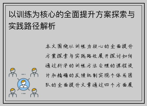 以训练为核心的全面提升方案探索与实践路径解析
