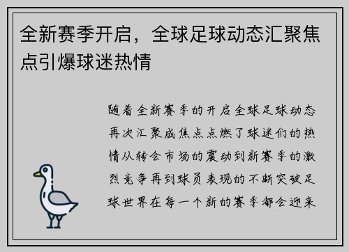 全新赛季开启，全球足球动态汇聚焦点引爆球迷热情