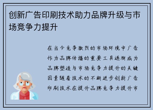 创新广告印刷技术助力品牌升级与市场竞争力提升