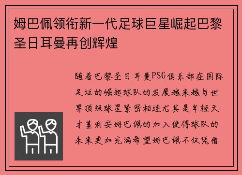 姆巴佩领衔新一代足球巨星崛起巴黎圣日耳曼再创辉煌