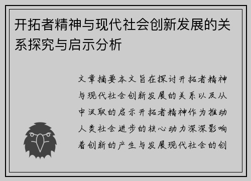 开拓者精神与现代社会创新发展的关系探究与启示分析