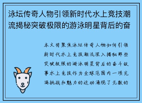 泳坛传奇人物引领新时代水上竞技潮流揭秘突破极限的游泳明星背后的奋斗故事