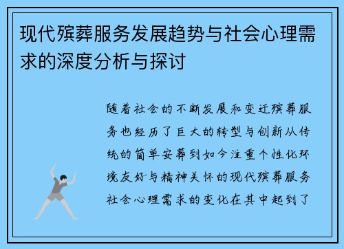 现代殡葬服务发展趋势与社会心理需求的深度分析与探讨